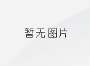 <strong>南京泽源水务有限公司二次供水泵站及柘塘增压站运维服务项目中标</strong><strong>结果公示</strong><strong></strong>