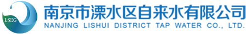 南京市溧水区自来水有限公司